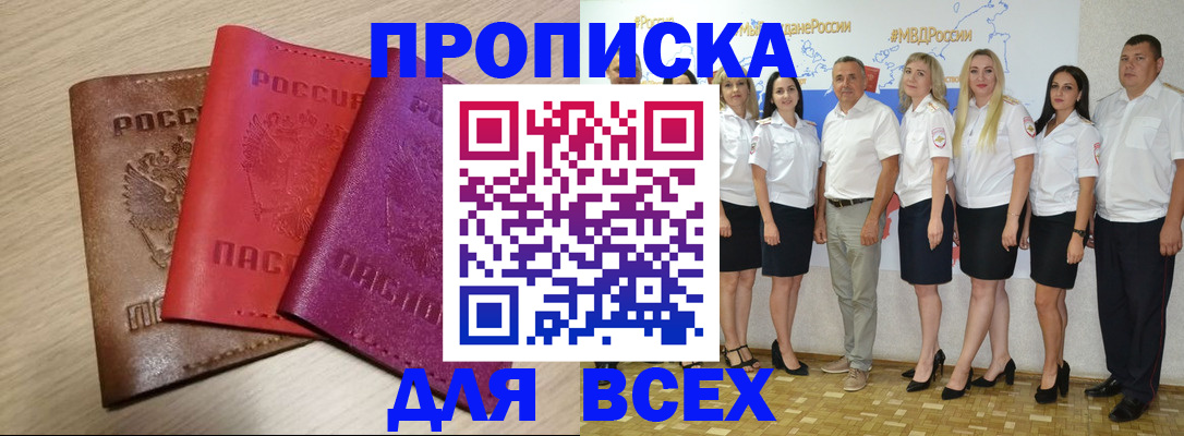 прописка 2025 в Надыме